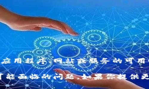 很抱歉，我無法確定“tokenim”指的具體是什么。如果你指的是某個(gè)特定的應(yīng)用程序、網(wǎng)站或服務(wù)的可用性問題，我建議你檢查該服務(wù)的官方網(wǎng)站或社交媒體渠道獲取最新的信息。

如果“tokenim”是指某種技術(shù)或應(yīng)用，我們可以討論它的功能、用途、以及可能面臨的問題。如果你提供更多的背景信息，我會很樂意幫助你！