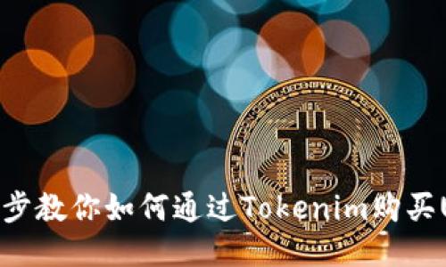 一步步教你如何通過Tokenim購買USDT