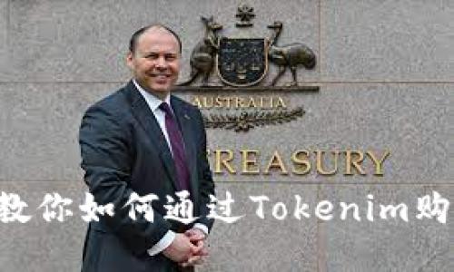 一步步教你如何通過Tokenim購買USDT