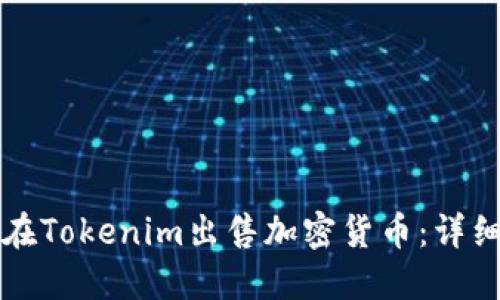 如何在Tokenim出售加密貨幣：詳細指南