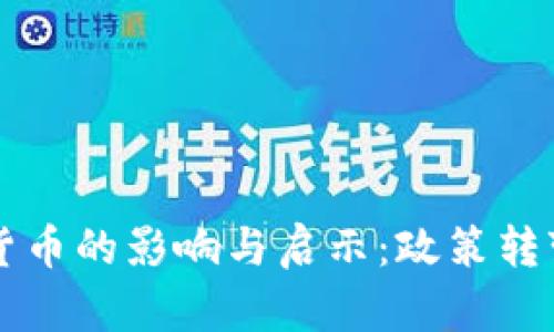 新加坡放棄加密貨幣的影響與啟示：政策轉(zhuǎn)變背后的深層分析