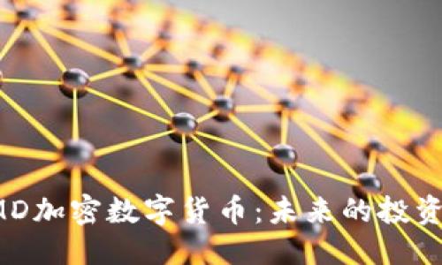 示例

全面解析SMD加密數(shù)字貨幣：未來的投資機(jī)遇與挑戰(zhàn)