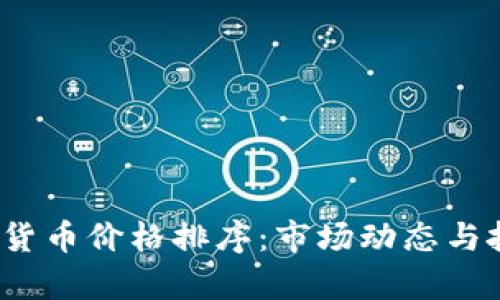 2023年加密貨幣價格排序：市場動態(tài)與投資機會解析