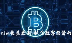 Tokenim收益更新：抓住數(shù)字