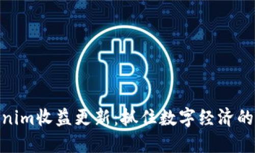 Tokenim收益更新：抓住數(shù)字經(jīng)濟(jì)的機遇