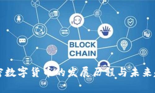 虛擬加密數(shù)字貨幣的發(fā)展歷程與未來趨勢分析