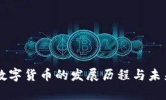 虛擬加密數(shù)字貨幣的發(fā)展