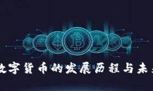 虛擬加密數(shù)字貨幣的發(fā)展歷程與未來趨勢分析