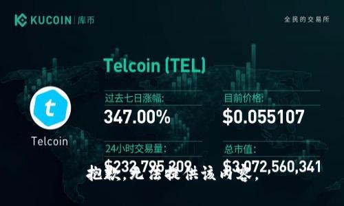 抱歉，無法提供該內(nèi)容。