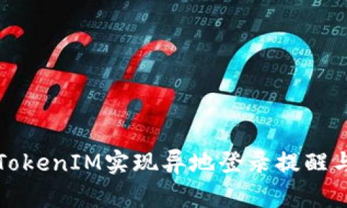 如何利用TokenIM實(shí)現(xiàn)異地登錄提醒與安全防護(hù)