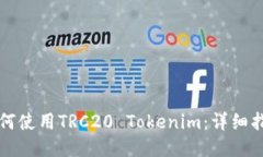 如何使用TRC20 Tokenim：詳細(xì)