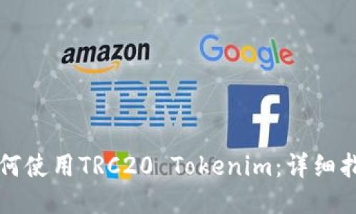 如何使用TRC20 Tokenim：詳細(xì)指南