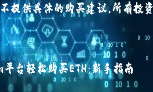 注意：以下內(nèi)容并不提供具體的購(gòu)買建議，所有投資決策需謹(jǐn)慎行事。

愛(ài)我！ 

如何通過(guò)Tokenim平臺(tái)輕松購(gòu)買ETH：新手指南