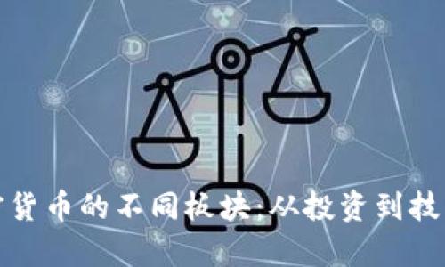 全面解析加密貨幣的不同板塊：從投資到技術的深入探討