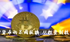 全面解析加密貨幣的不同