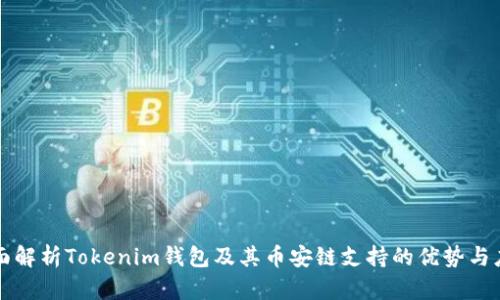 全面解析Tokenim錢包及其幣安鏈支持的優(yōu)勢與應(yīng)用