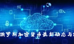 2023年俄羅斯加密貨幣最新