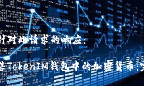 以下是針對(duì)此請(qǐng)求的響應(yīng)：

如何出售TokenIM錢包中的加密貨幣：完整指南