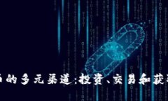 探索加密貨幣的多元渠道