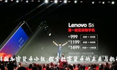 韓國加密貨幣小組：探索