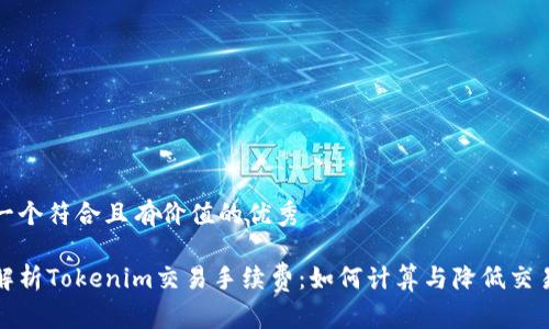 思考一個符合且有價值的優(yōu)秀

全面解析Tokenim交易手續(xù)費：如何計算與降低交易成本