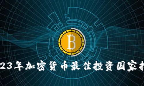 2023年加密貨幣最佳投資國家指南