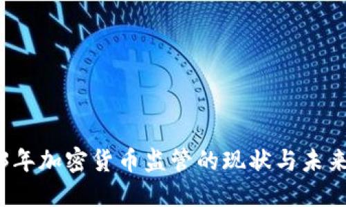 2023年加密貨幣監(jiān)管的現(xiàn)狀與未來展望