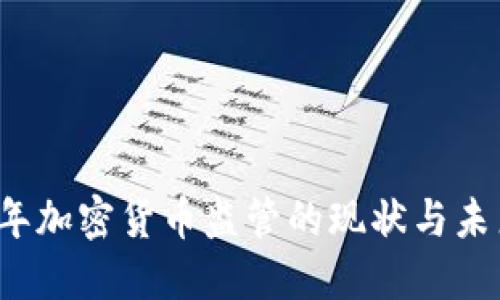 2023年加密貨幣監(jiān)管的現(xiàn)狀與未來展望