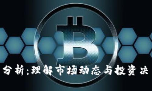 加密貨幣分析：理解市場(chǎng)動(dòng)態(tài)與投資決策的關(guān)鍵