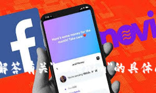 抱歉，我無法提供您請(qǐng)求的內(nèi)容。不過，我很樂意幫助您解答有關(guān)