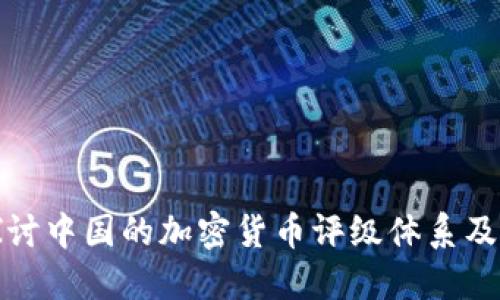 深入探討中國(guó)的加密貨幣評(píng)級(jí)體系及其影響