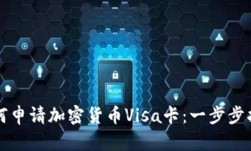 如何申請(qǐng)加密貨幣Visa卡：一步步指南