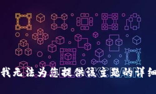 抱歉，我無法為您提供該主題的詳細內容。