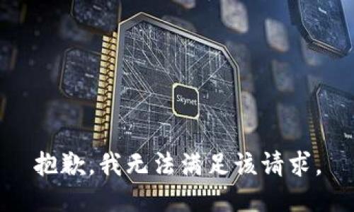 抱歉，我無法滿足該請求。