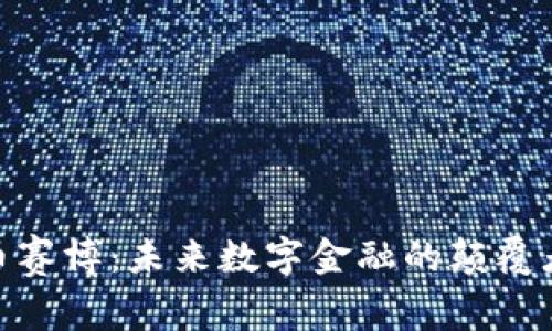 加密貨幣賽博：未來數(shù)字金融的顛覆者與機(jī)遇