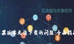 : 解決Tokenim蘋果版本無法