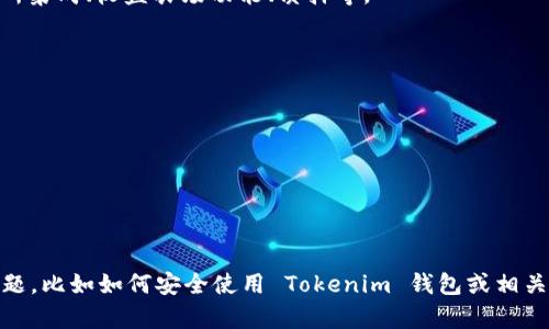 Tokenim 屬于加密貨幣錢包（Crypto Wallet）的類型。具體來說，它是一種數(shù)字資產(chǎn)管理工具，用于存儲、發(fā)送、接收和管理加密貨幣。

### Tokenim 錢包的類型與特點

1. **類型**：
   - **熱錢包（Hot Wallet）**：這種類型的錢包通常連接到互聯(lián)網(wǎng)，適合日常交易和轉賬。Tokenim 作為熱錢包的一種，提供了便利的交易體驗，但安全性相對較低，因為它容易受到網(wǎng)絡攻擊。
   - **冷錢包（Cold Wallet）**：與熱錢包不同，冷錢包不連接互聯(lián)網(wǎng)，適合長期存儲加密資產(chǎn)，安全性更高。Tokenim 可能也提供一些冷存儲的解決方案，但主要功能還是基于熱錢包的快速、便捷性。

2. **特點**：
   - **用戶友好**：Tokenim 的設計通常以用戶為中心，界面簡潔易用，適合初學者。
   - **多幣種支持**：Tokenim 可能支持多種加密貨幣，使用戶可以在同一錢包中管理不同類型的數(shù)字資產(chǎn)。
   - **安全性**：雖然作為熱錢包，它可能面臨一些網(wǎng)絡安全風險，但通常會有加密措施、雙重驗證等安全功能來保護用戶資產(chǎn)。

### 使用 Tokenim 錢包的優(yōu)勢

- **便捷性**：用戶可以隨時隨地訪問其資產(chǎn)，進行交易。
- **交易速率**：大多數(shù)熱錢包能夠快速完成交易，適合需要快速反應的市場環(huán)境。
- **多功能性**：除了存儲和交易，Tokenim 可能還提供其他功能，例如交易所集成、收益農(nóng)場功能、質(zhì)押等。

### 注意事項

盡管 Tokenim 是一種便捷的加密錢包，但用戶在使用時仍需注意以下幾點：

- **安全性**：永遠保持私鑰的安全，不要與他人分享。
- **識別釣魚攻擊**：確保只從官方網(wǎng)站下載錢包應用，避免點擊未知鏈接。
- **備份**：確保定期備份錢包數(shù)據(jù)，防止因設備丟失、損壞而導致資產(chǎn)損失。

通過以上介紹，相信您對 Tokenim 錢包有了基本的了解。如果有更詳細的問題，比如如何安全使用 Tokenim 錢包或相關的技術細節(jié)，歡迎提出。