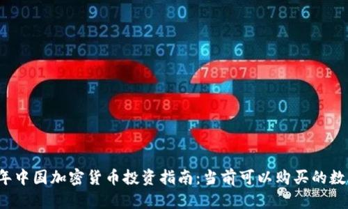 2023年中國加密貨幣投資指南：當(dāng)前可以購買的數(shù)字資產(chǎn)
