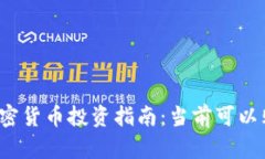 2023年中國(guó)加密貨幣投資指