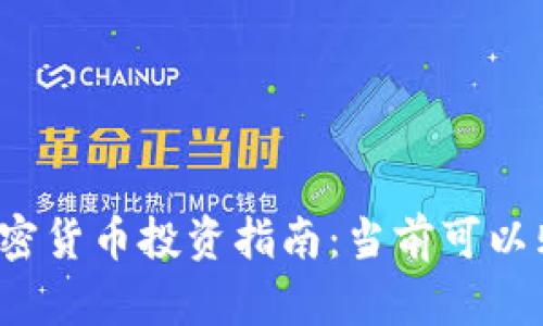 2023年中國加密貨幣投資指南：當(dāng)前可以購買的數(shù)字資產(chǎn)