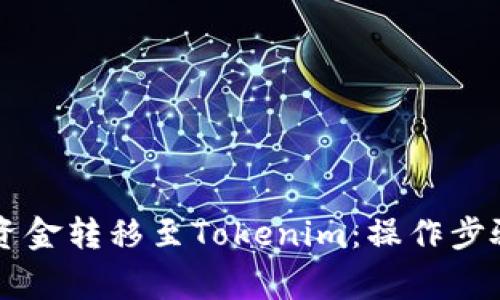 幣安如何將資金轉(zhuǎn)移至Tokenim：操作步驟與注意事項(xiàng)