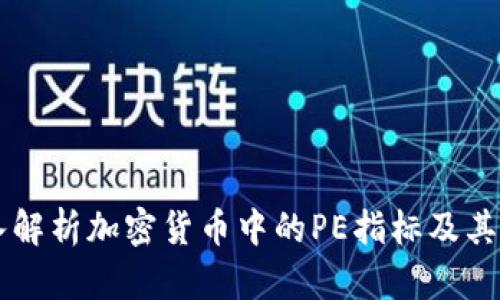 深入解析加密貨幣中的PE指標(biāo)及其應(yīng)用
