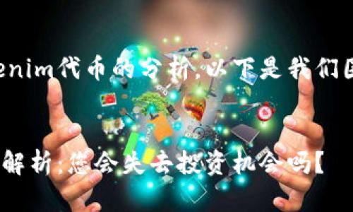 很高興能為您提供關(guān)于Tokenim代幣的分析。以下是我們圍繞這個話題的結(jié)構(gòu)化內(nèi)容。


Tokenim代幣未來價格走向解析：您會失去投資機(jī)會嗎？