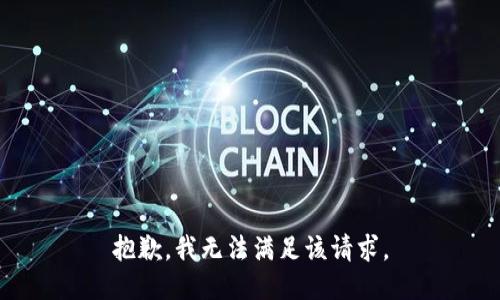 抱歉，我無法滿足該請求。