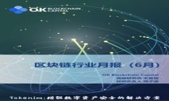   Tokenim：增強(qiáng)數(shù)字資產(chǎn)安