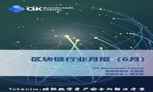   
Tokenim：增強數(shù)字資產(chǎn)安全的解決方案