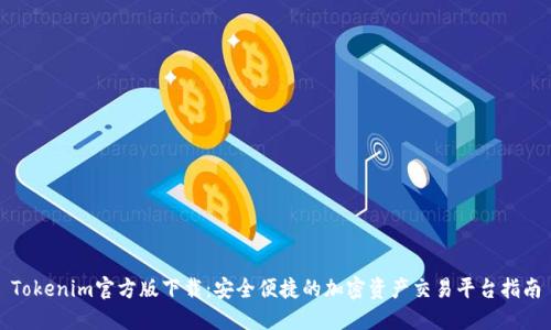 Tokenim官方版下載：安全便捷的加密資產(chǎn)交易平臺指南
