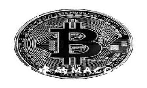 加密貨幣交易中的MACD調(diào)整策略解析