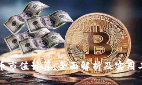 加密貨幣市值計算：全面解析及實用工具推薦