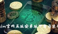 Tokenim官網(wǎng)正版安卓版下載